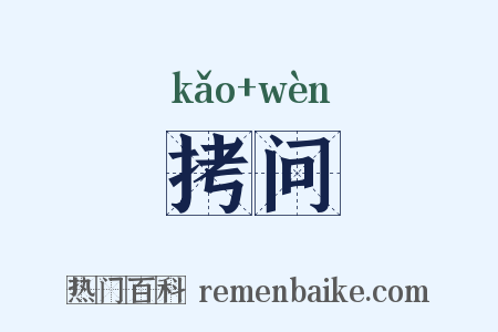 拷问是什么意思的图片